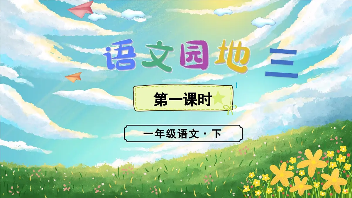 （教学课件）语文园地三第1页