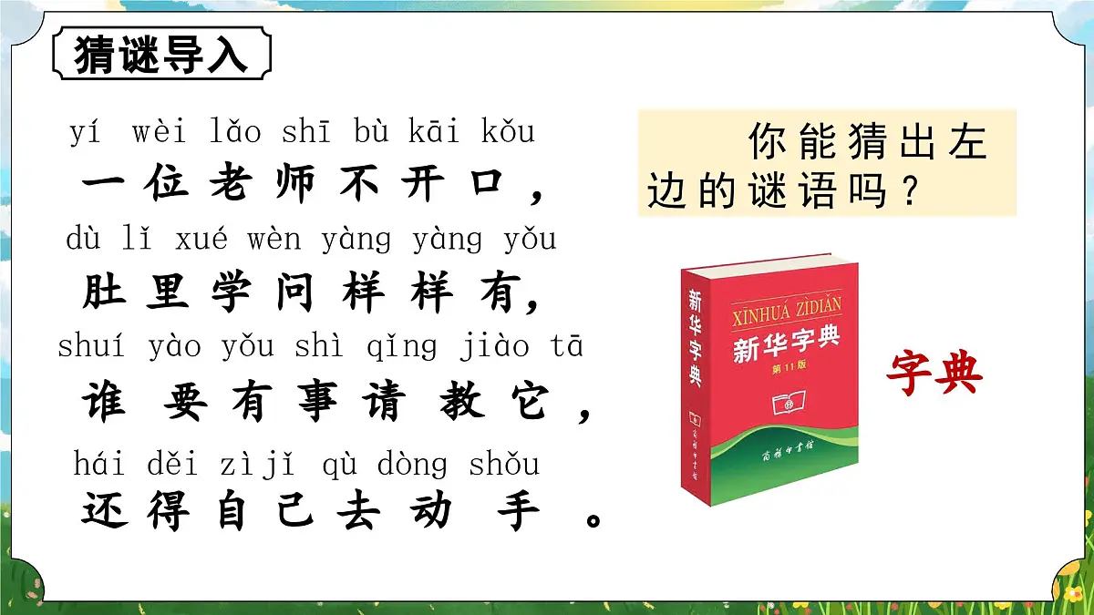 （教学课件）语文园地三第2页