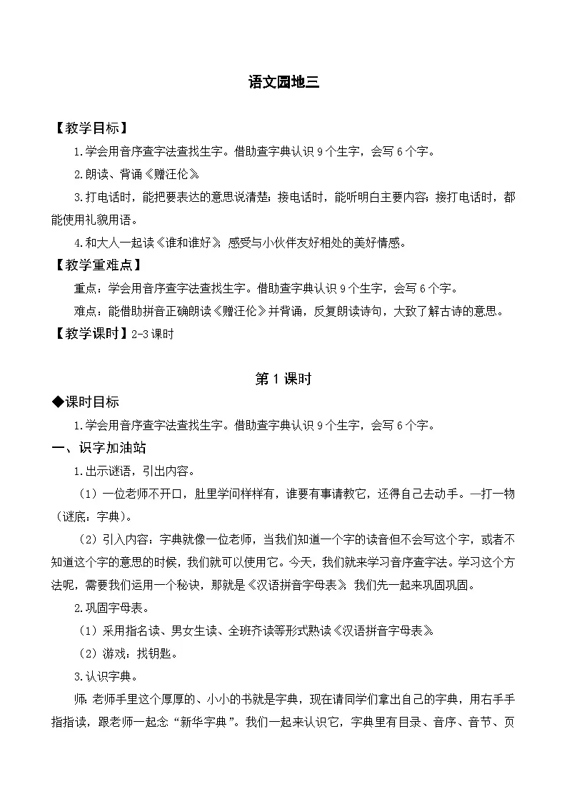 （配套教案）语文园地三第1页
