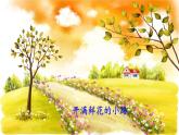 统编版二年级语文下册教学课件《开满鲜花的小路》