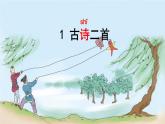 统编版二年级语文下册教学课件《古诗二首》