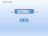 2025春二年级语文下册第8单元语文园地八课件及素材（统编版）