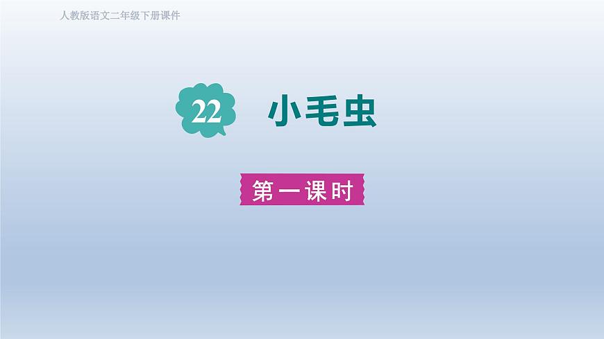 2025春二年级语文下册第7单元第22课小毛虫第一课时课件（统编版）第1页