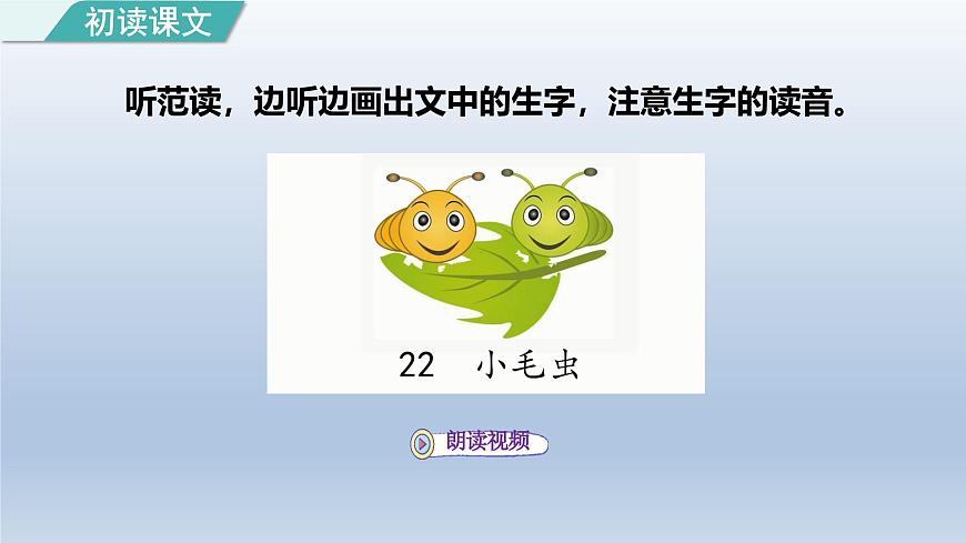 2025春二年级语文下册第7单元第22课小毛虫第一课时课件（统编版）第3页
