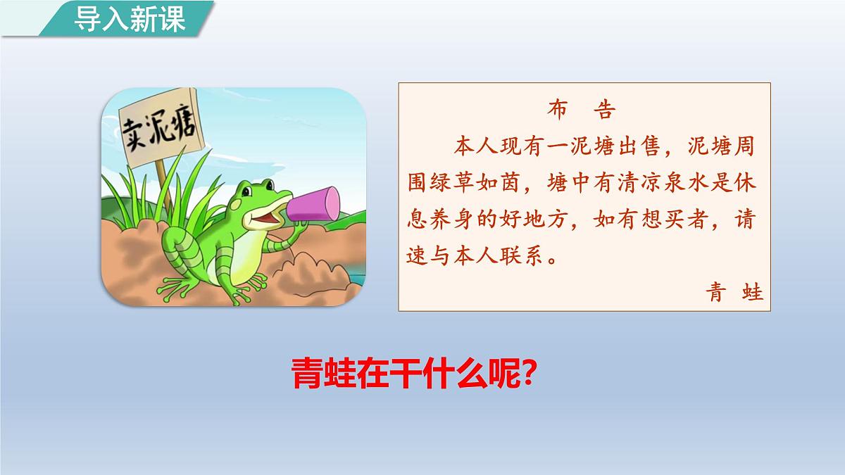 2025春二年级语文下册第7单元第21课青蛙卖泥塘第一课时课件（统编版）第2页