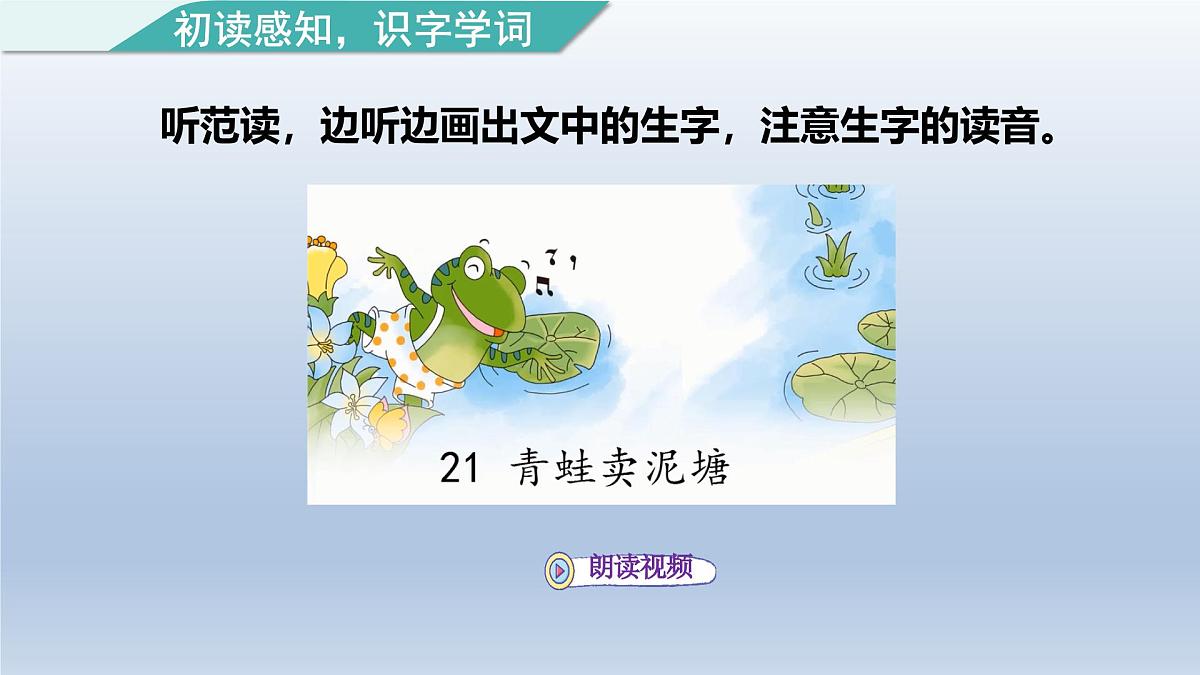 2025春二年级语文下册第7单元第21课青蛙卖泥塘第一课时课件（统编版）第5页