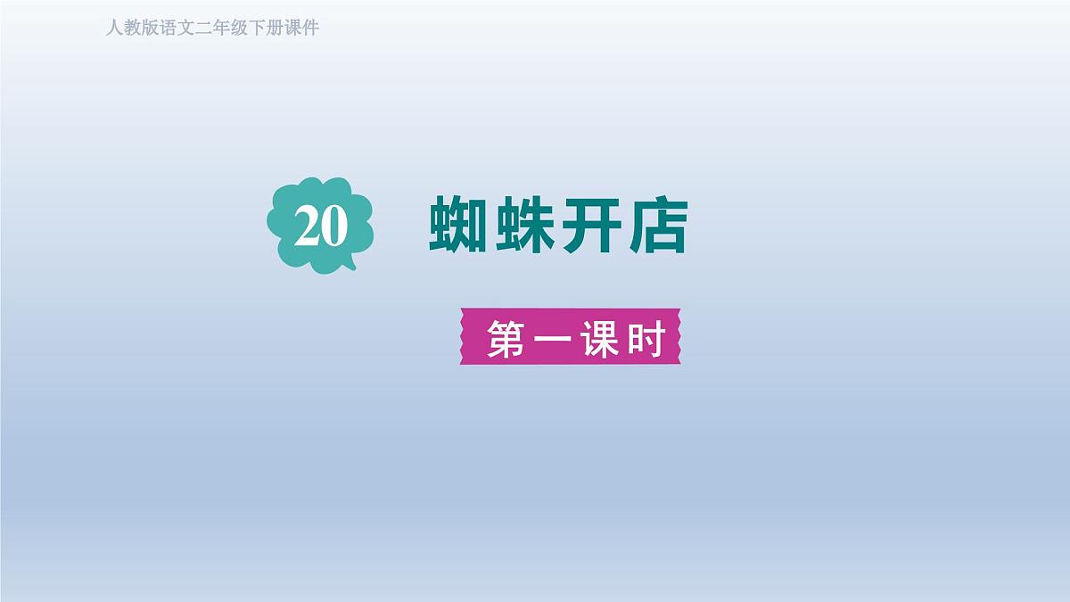 2025春二年级语文下册第7单元第20课蜘蛛开店第一课时课件（统编版）第1页