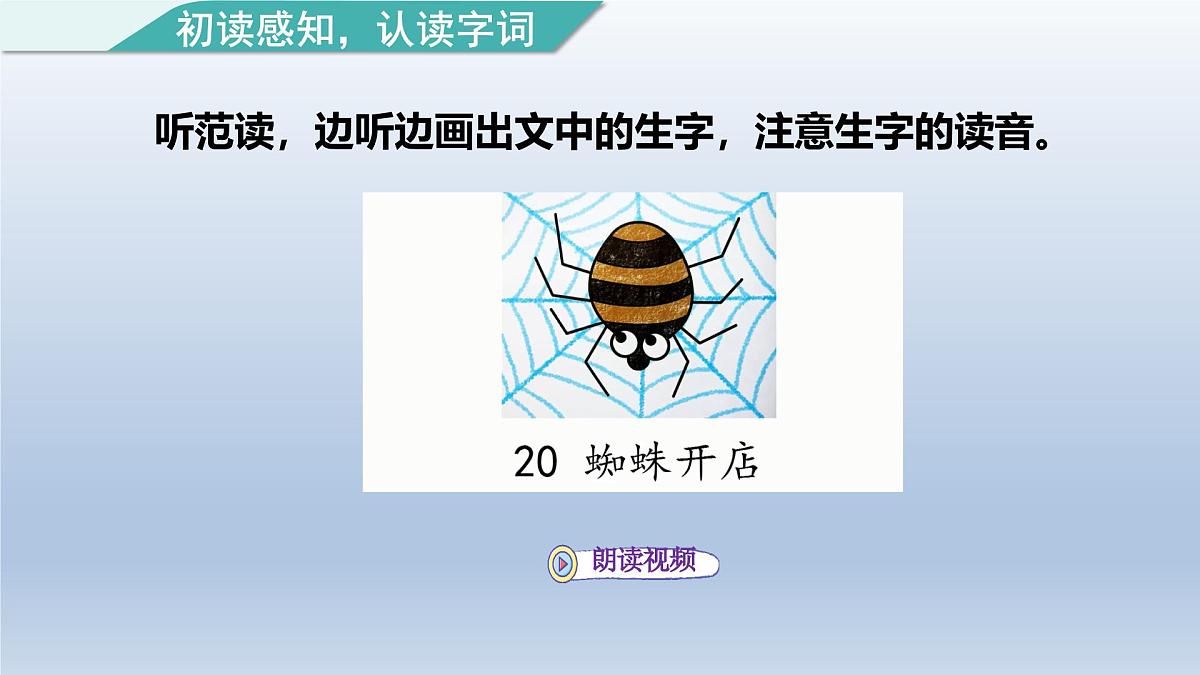 2025春二年级语文下册第7单元第20课蜘蛛开店第一课时课件（统编版）第6页