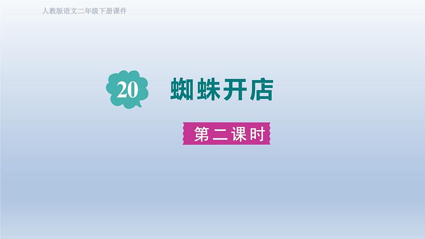 2025春二年级语文下册第7单元第20课蜘蛛开店第二课时课件（统编版）第1页