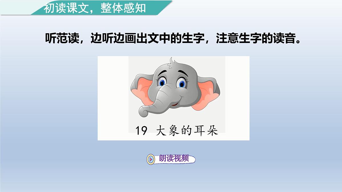 2025春二年级语文下册第7单元第19课大象的耳朵第一课时课件（统编版）第6页