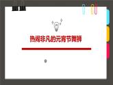小学  语文  特教-人教版  四年级下册《热闹非凡的元宵节舞狮》课件