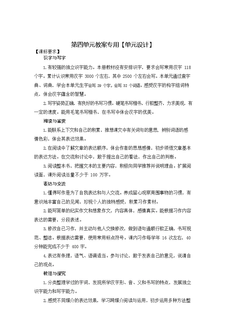 统编版小学语文六下语文第四单元教案第1页