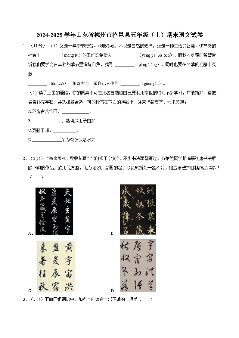 2024-2025学年山东省德州市临邑县五年级（上）期末语文试卷第1页