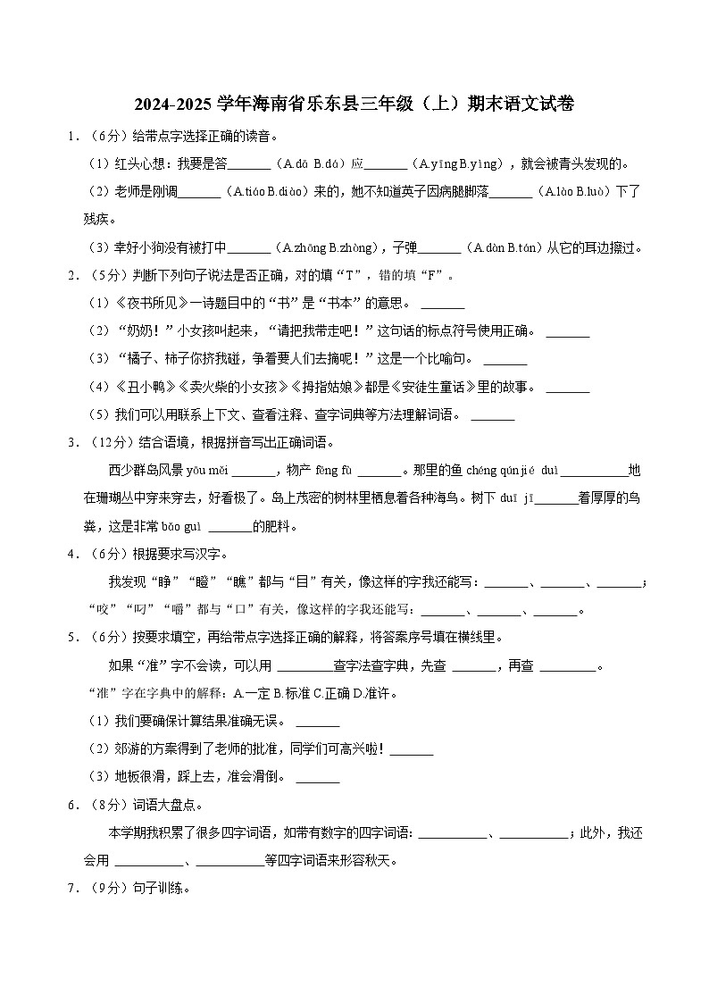 2024-2025学年海南省乐东县三年级（上）期末语文试卷第1页