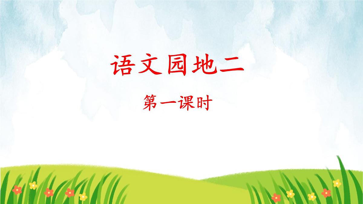 统编版二年级语文下册教学课件《语文园地二》第2页