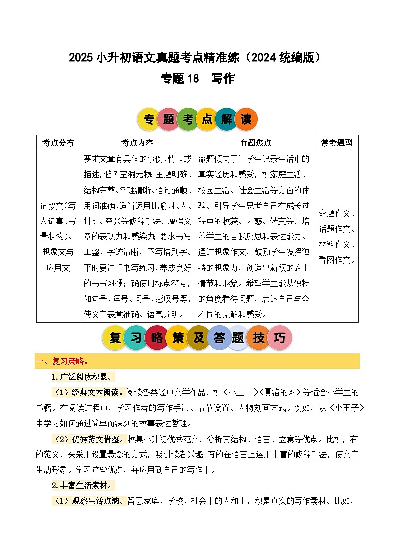 小升初语文备考真题分类汇编 专题18 写作（原卷+答案）2024-2025学年（统编版）第1页