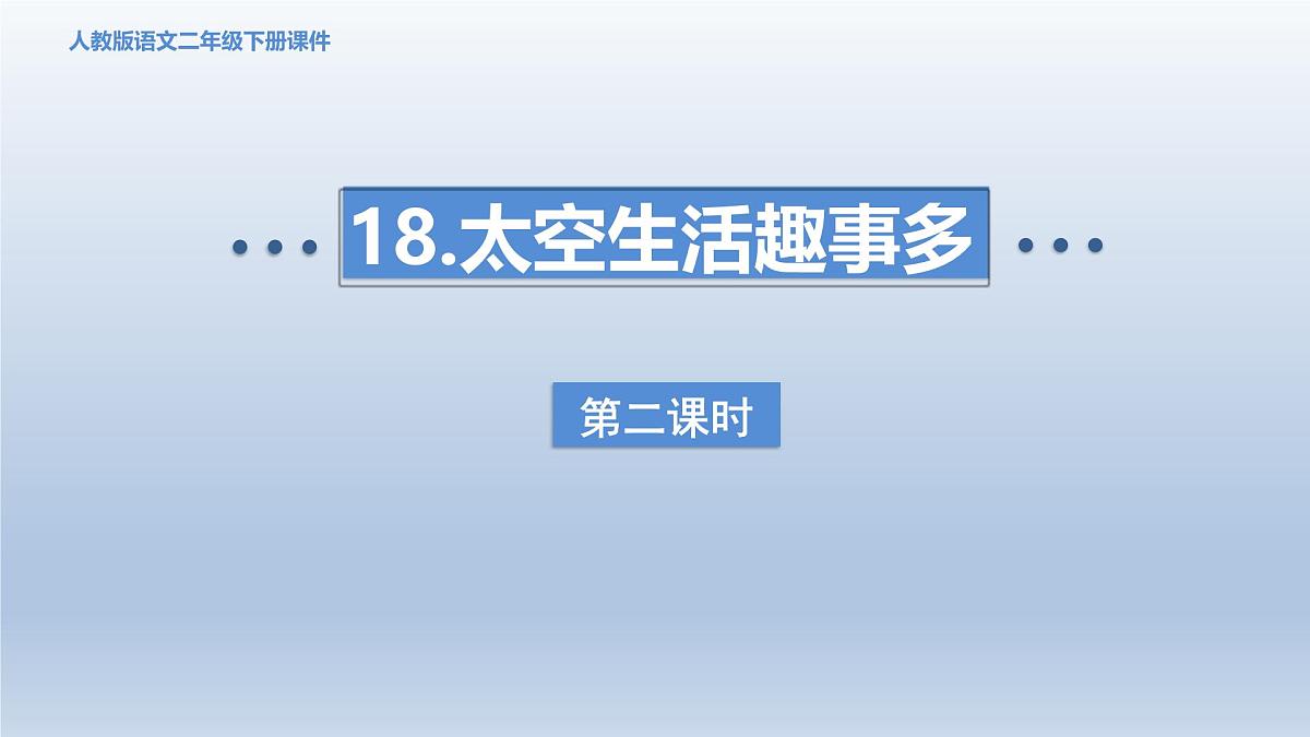 2025春二年级语文下册第6单元第18课太空生活趣事多第二课时课件（统编版）第1页