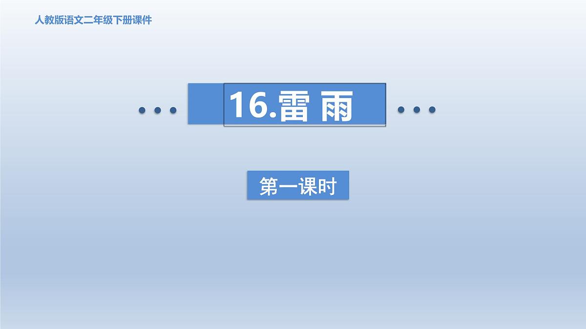 2025春二年级语文下册第6单元第16课雷雨第一课时课件（统编版）第1页