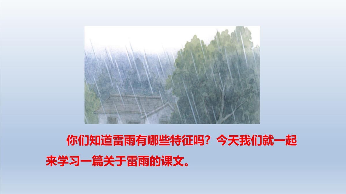 2025春二年级语文下册第6单元第16课雷雨第一课时课件（统编版）第3页