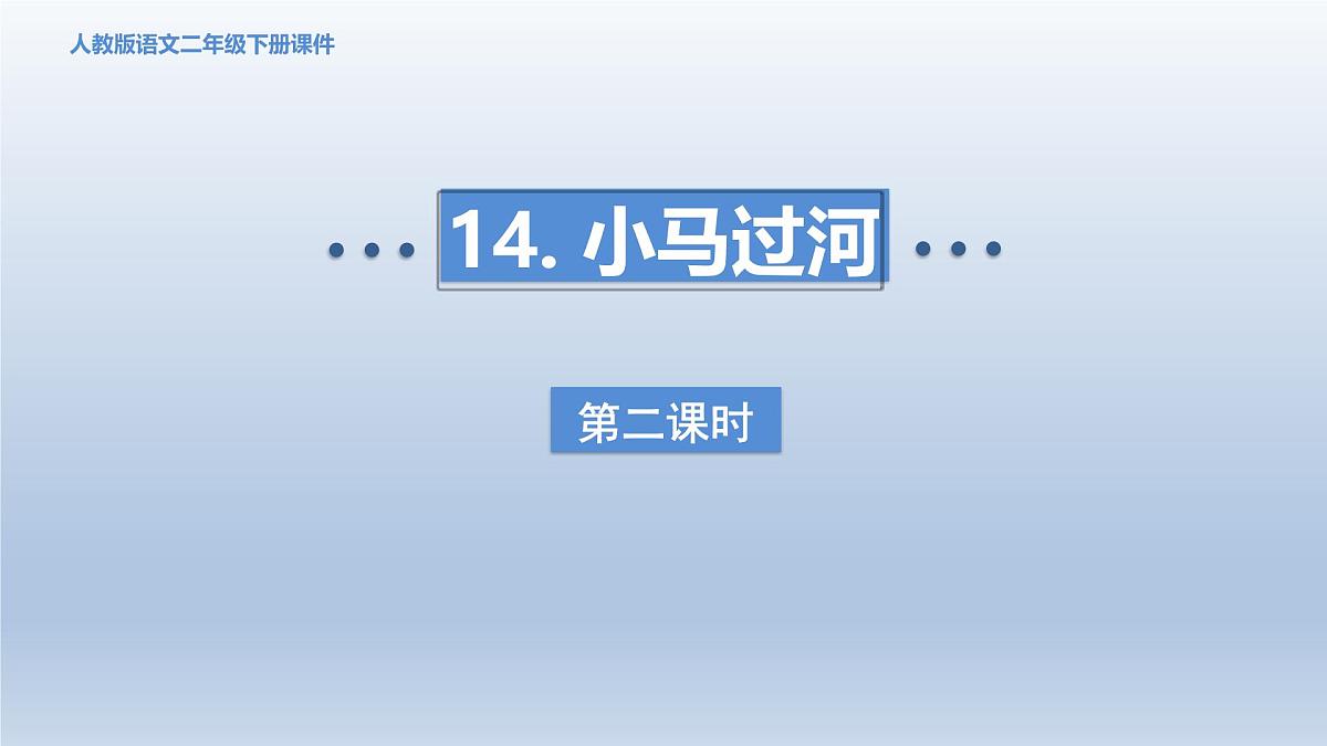 2025春二年级语文下册第5单元第14课小马过河第二课时课件（统编版）第1页