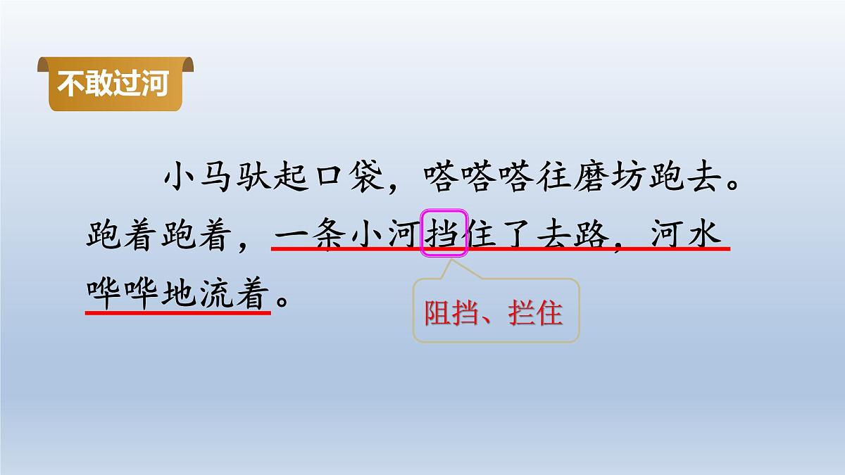 2025春二年级语文下册第5单元第14课小马过河第二课时课件（统编版）第7页