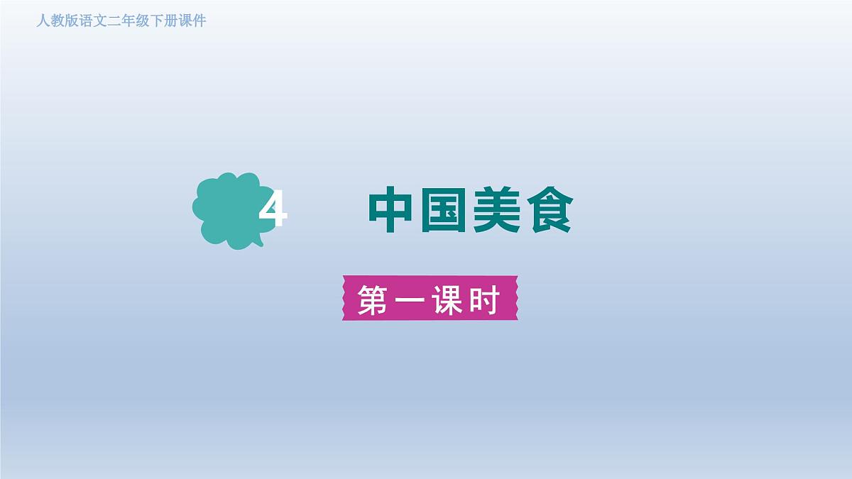 2025春二年级语文下册第3单元第4课中国美食第一课时课件（统编版）第1页