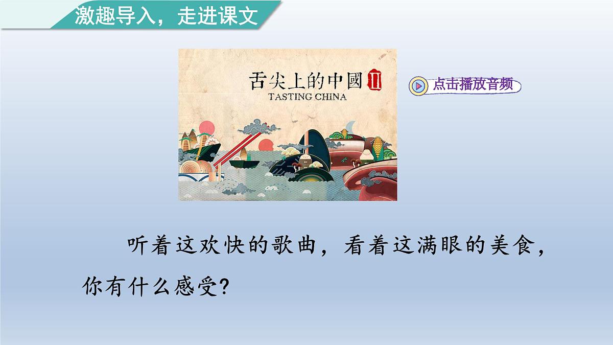 2025春二年级语文下册第3单元第4课中国美食第一课时课件（统编版）第2页