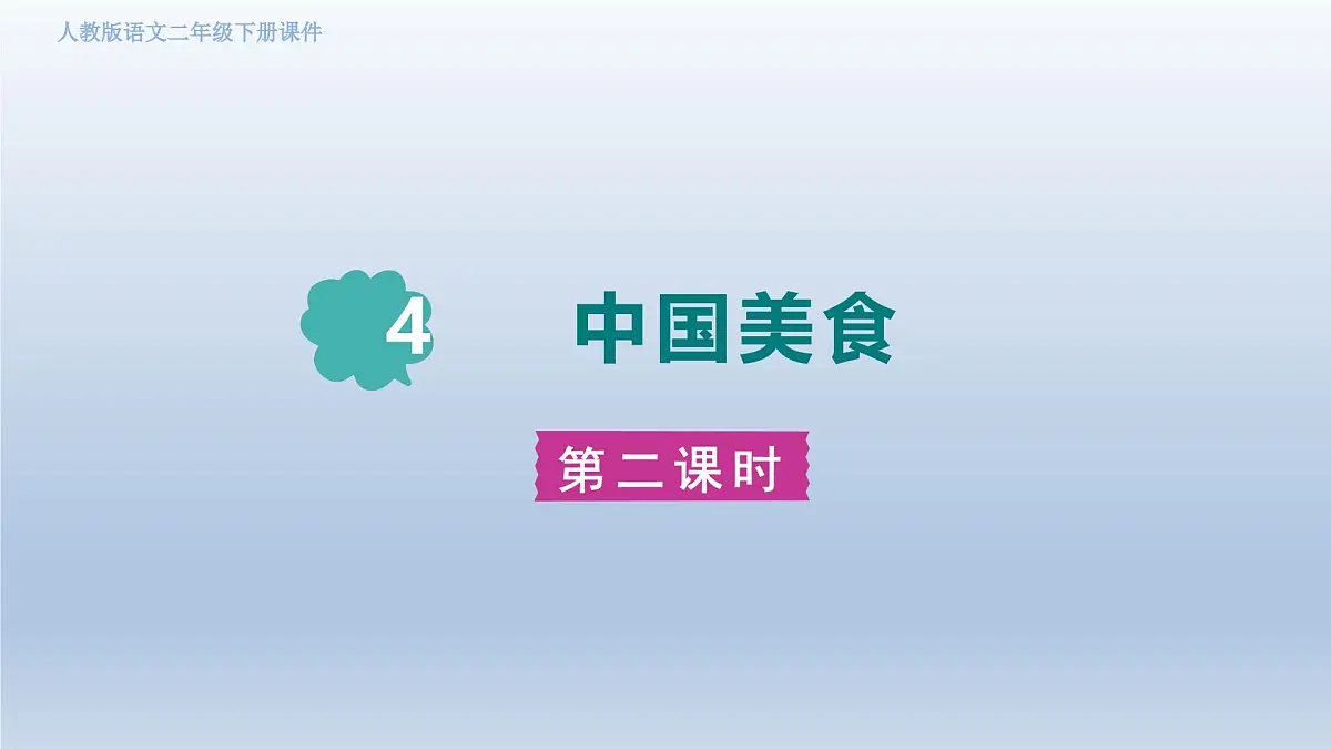 2025春二年级语文下册第3单元第4课中国美食第二课时课件（统编版）第1页