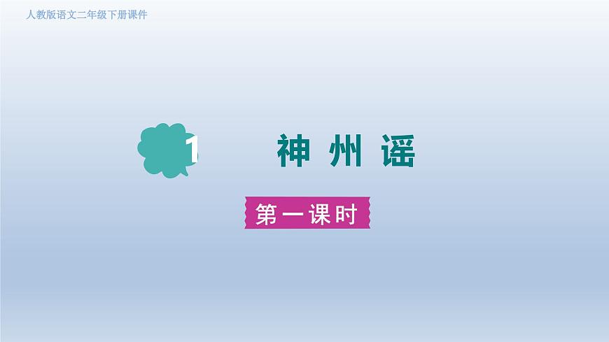 2025春二年级语文下册第3单元第1课神州谣第一课时课件（统编版）第1页