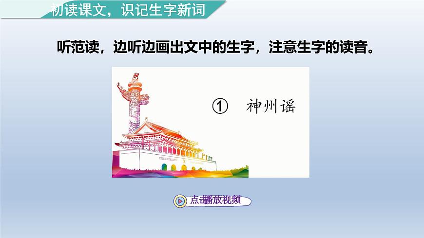 2025春二年级语文下册第3单元第1课神州谣第一课时课件（统编版）第7页