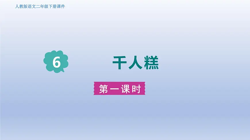 2025春二年级语文下册第2单元第6课千人糕第一课时课件（统编版）第1页