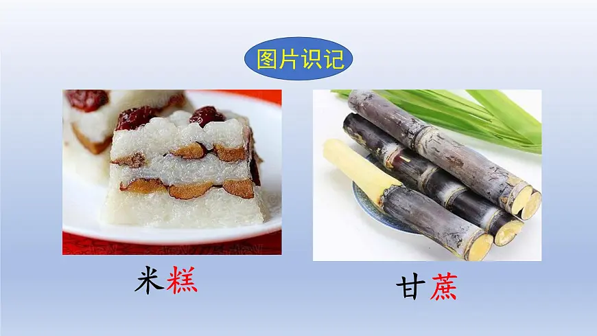 2025春二年级语文下册第2单元第6课千人糕第一课时课件（统编版）第8页