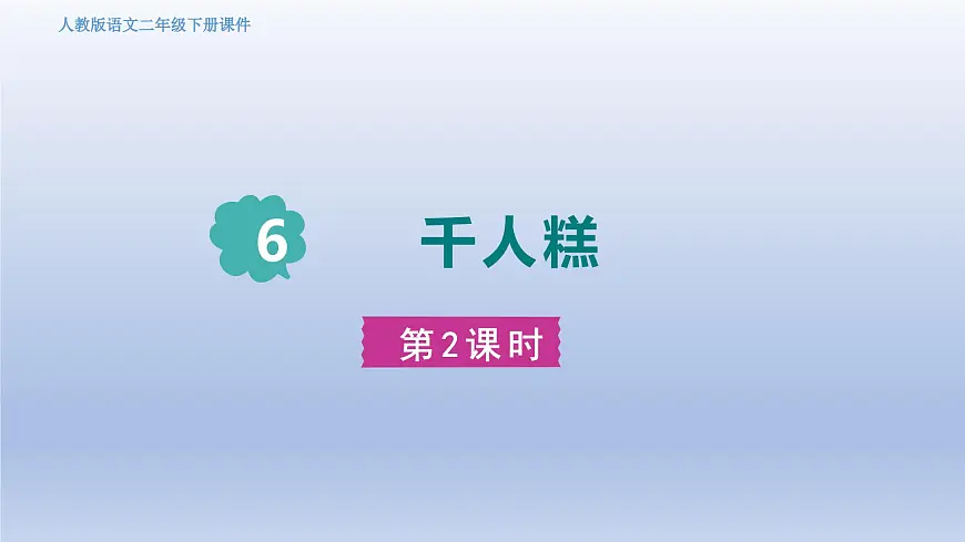 2025春二年级语文下册第2单元第6课千人糕第二课时课件（统编版）第1页