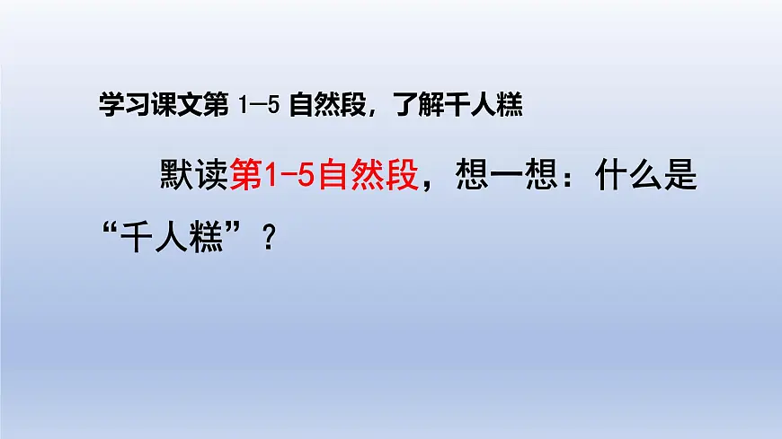 2025春二年级语文下册第2单元第6课千人糕第二课时课件（统编版）第3页