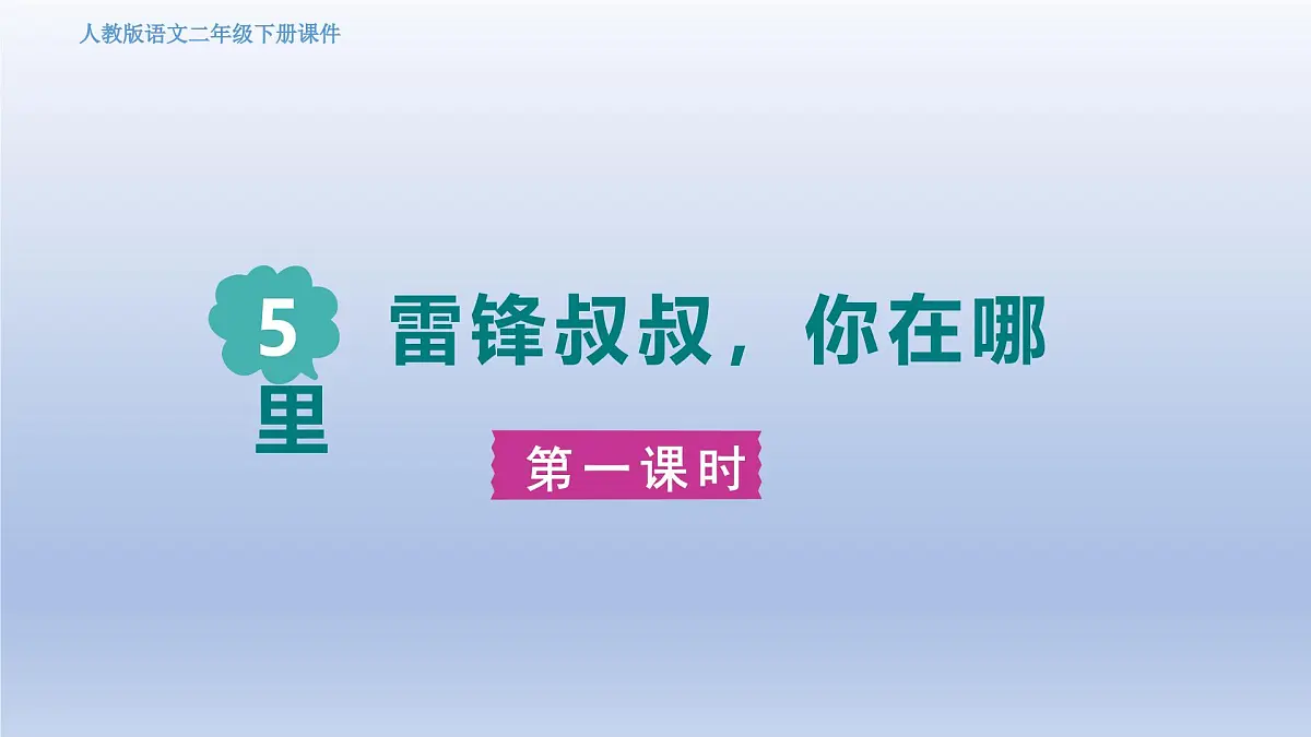 2025春二年级语文下册第2单元第5课雷锋叔叔你在哪里第一课时课件（统编版）第1页