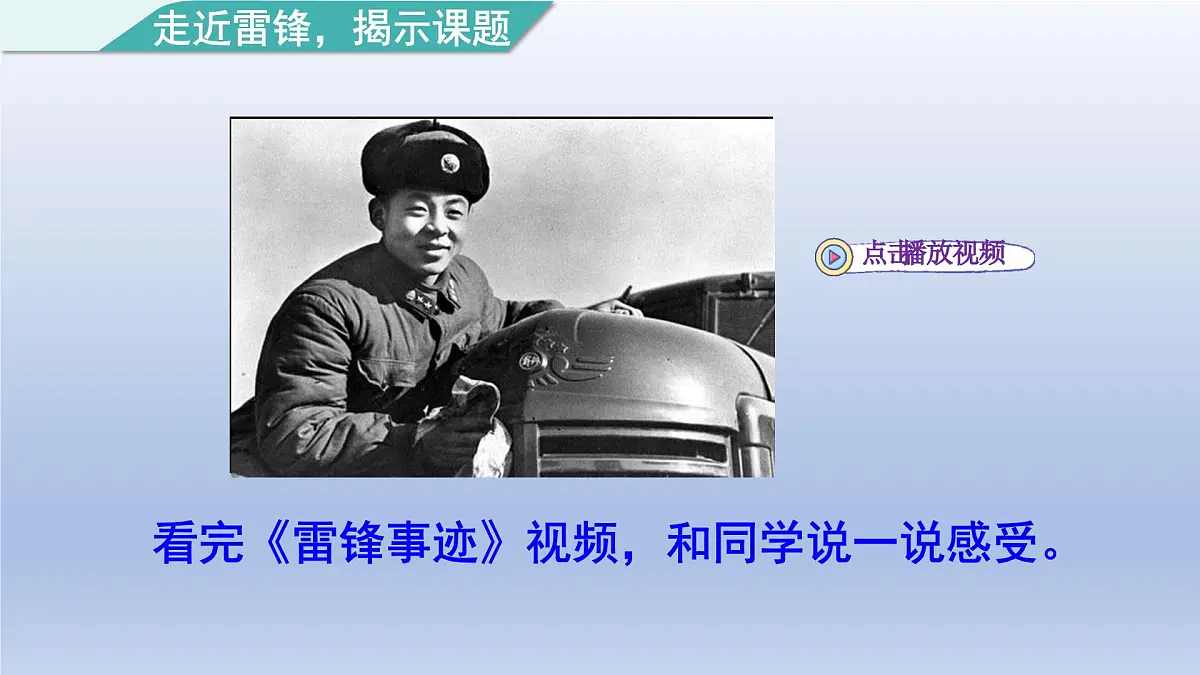 2025春二年级语文下册第2单元第5课雷锋叔叔你在哪里第一课时课件（统编版）第2页