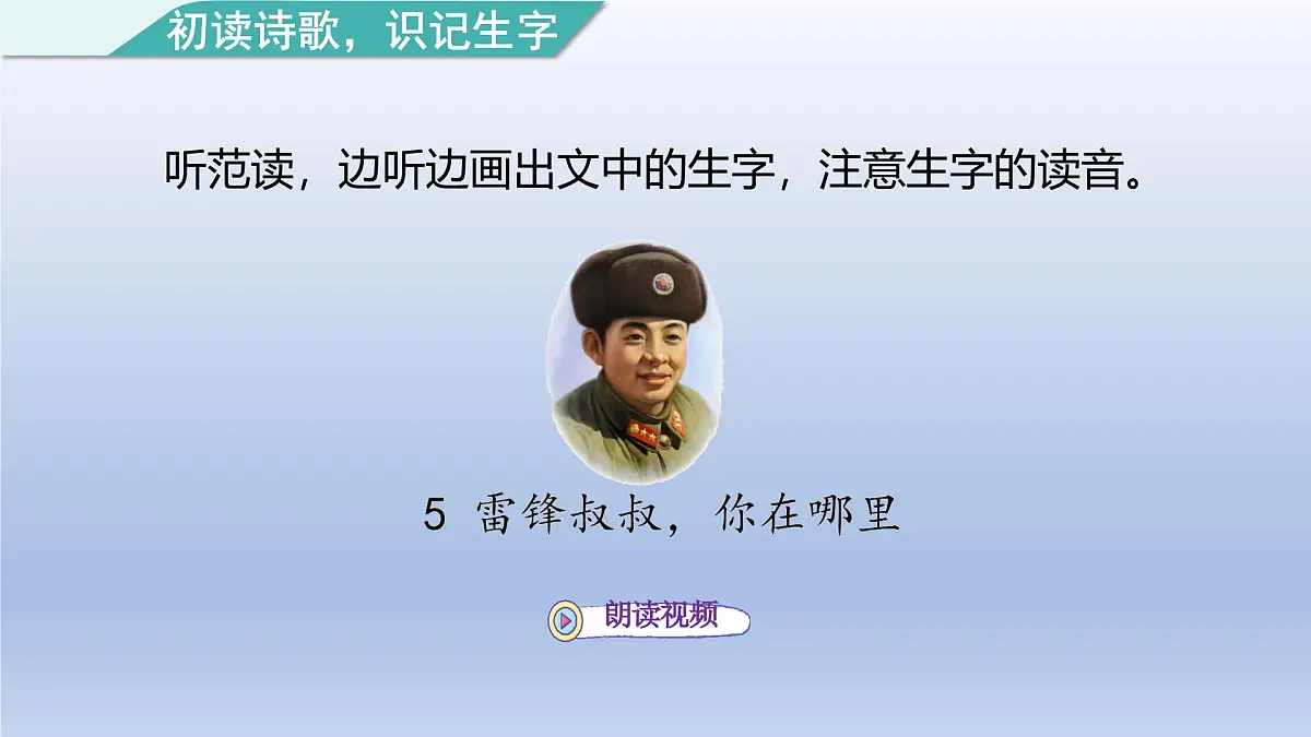 2025春二年级语文下册第2单元第5课雷锋叔叔你在哪里第一课时课件（统编版）第4页