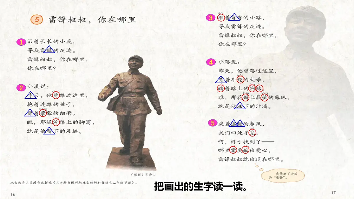 2025春二年级语文下册第2单元第5课雷锋叔叔你在哪里第一课时课件（统编版）第5页