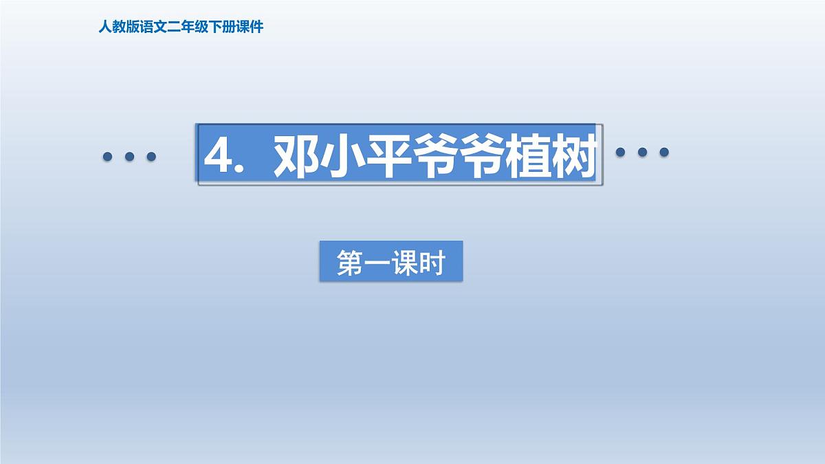 2025春二年级语文下册第1单元第4课邓小平爷爷植树第一课时课件（统编版）第1页