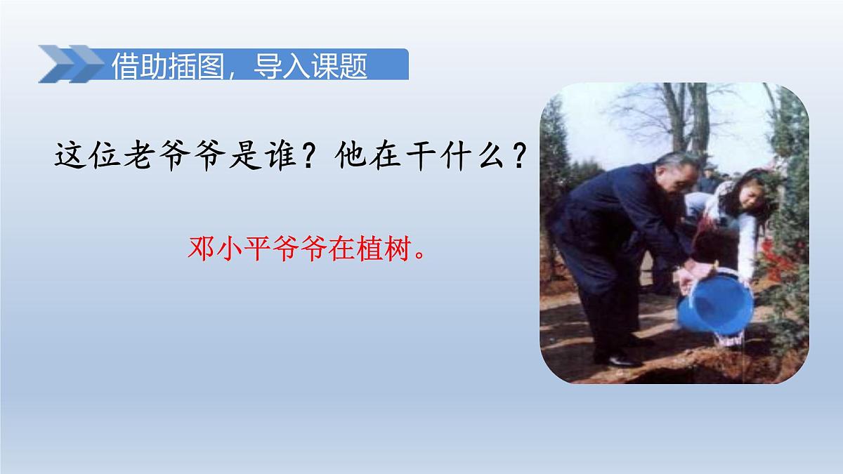2025春二年级语文下册第1单元第4课邓小平爷爷植树第一课时课件（统编版）第2页