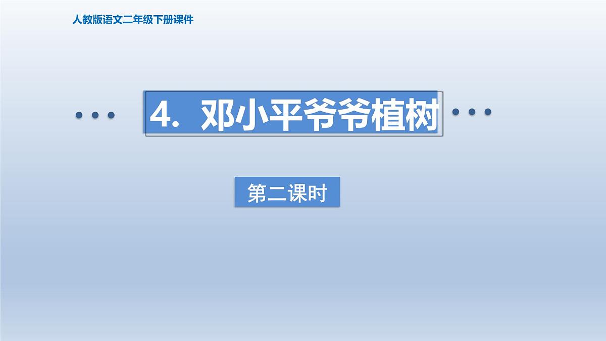 2025春二年级语文下册第1单元第4课邓小平爷爷植树第二课时课件（统编版）第1页