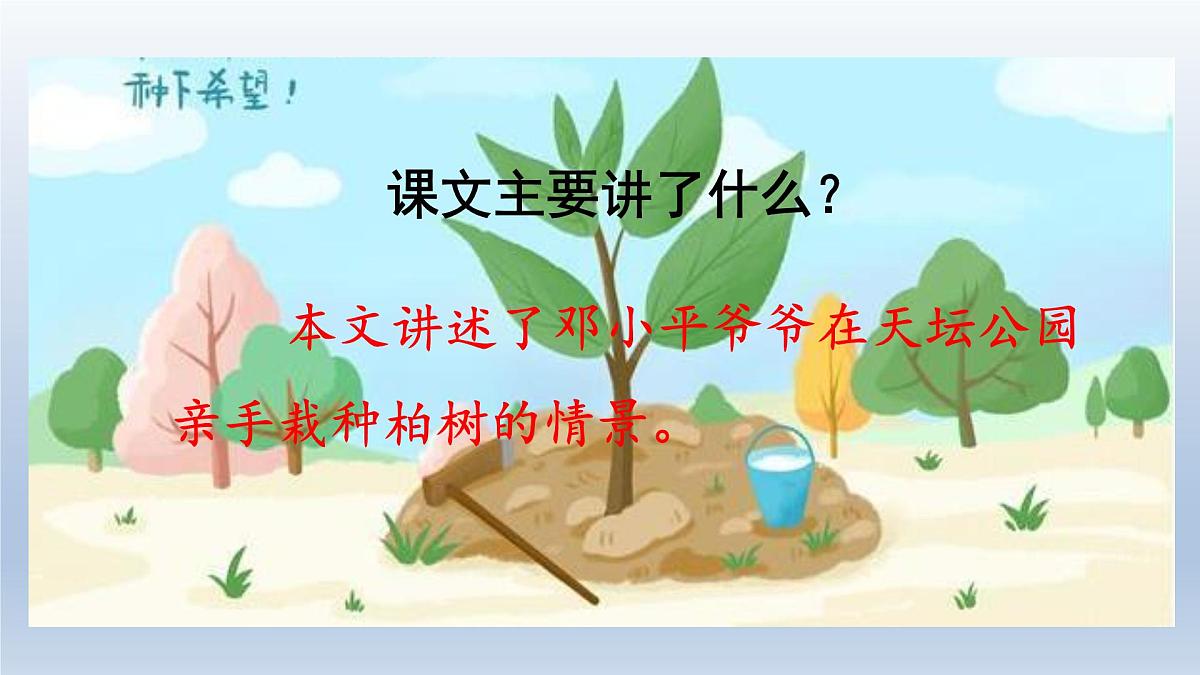 2025春二年级语文下册第1单元第4课邓小平爷爷植树第二课时课件（统编版）第3页