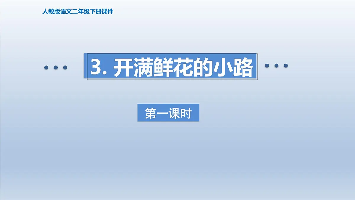 2025春二年级语文下册第1单元第3课开满鲜花的小路第一课时课件（统编版）第1页