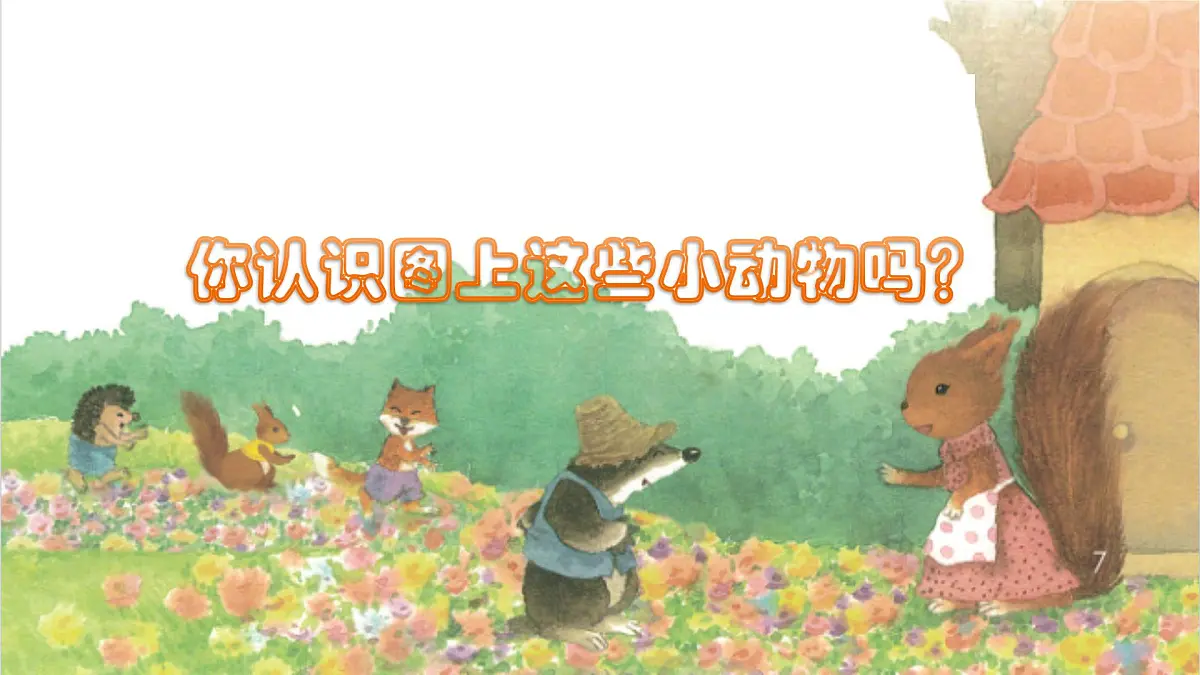 2025春二年级语文下册第1单元第3课开满鲜花的小路第一课时课件（统编版）第3页