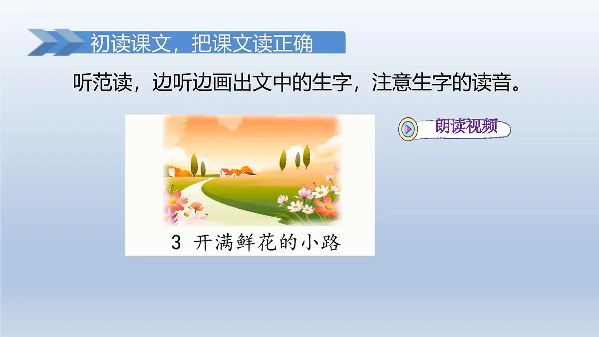 2025春二年级语文下册第1单元第3课开满鲜花的小路第一课时课件（统编版）第8页