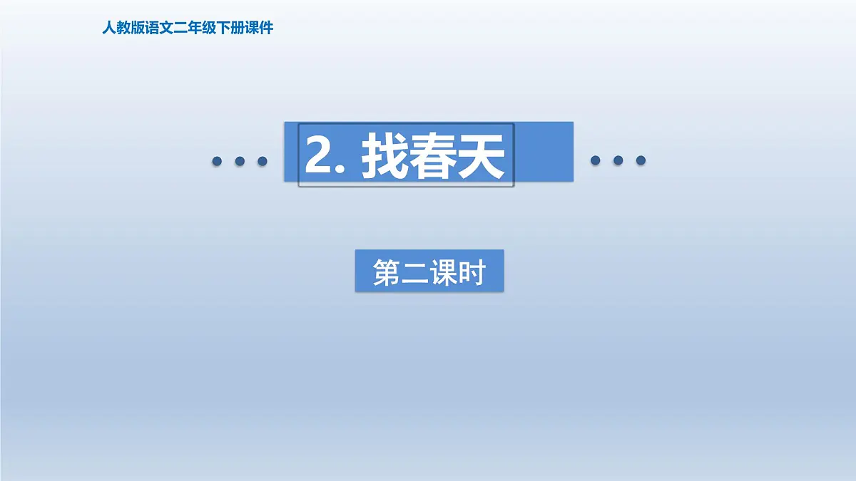 2025春二年级语文下册第1单元第2课找春天第二课时课件（统编版）第1页