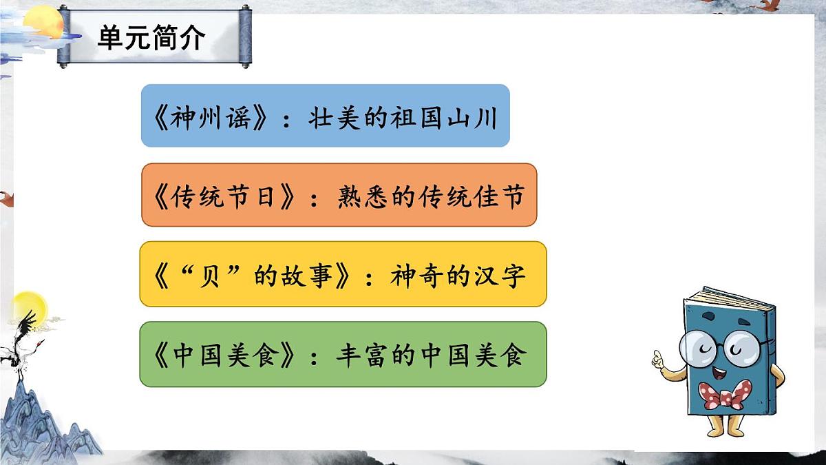 统编版二年级语文下册教学课件《识字1 神州谣》第1页