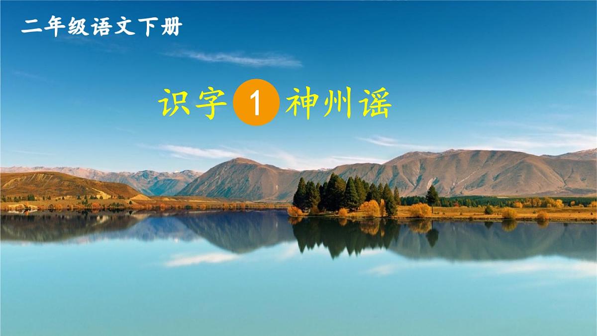 统编版二年级语文下册教学课件《识字1 神州谣》第3页