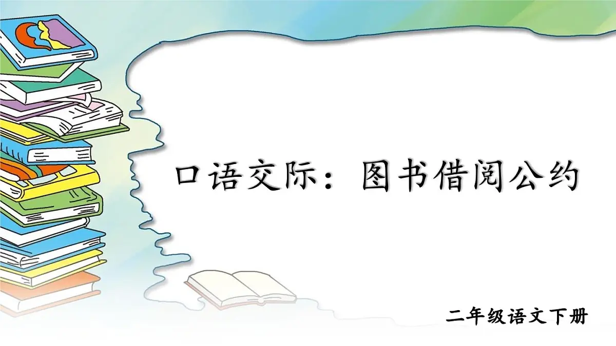 统编版二年级语文下册教学课件《口语交际：图书借阅公约》第1页