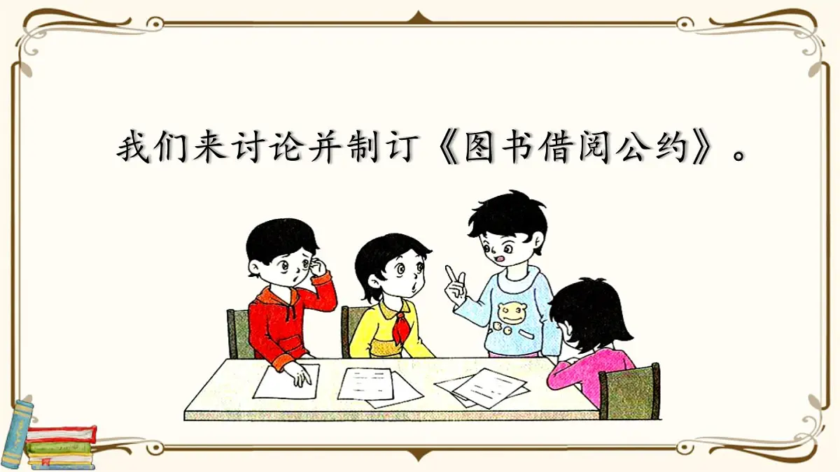 统编版二年级语文下册教学课件《口语交际：图书借阅公约》第5页